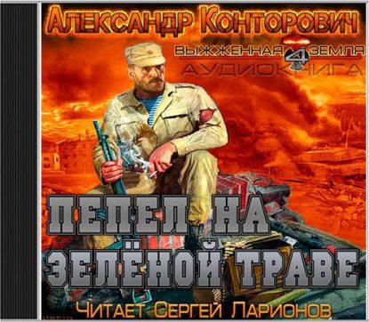 Чёрная заря. Пепел на зелёной траве  Конторович Александр