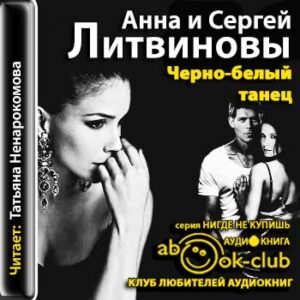 Чёрно-белый танец  Литвиновы Анна и Сергей