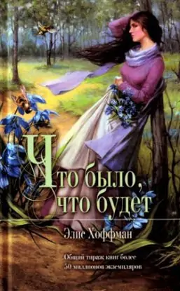 Что было, что будет Хоффман Элис Что было, что будет Хоффман Элис