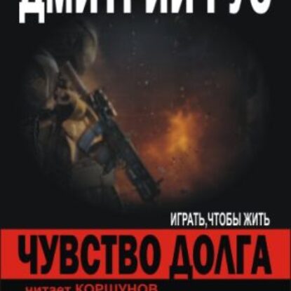 Чувство долга  Рус Дмитрий