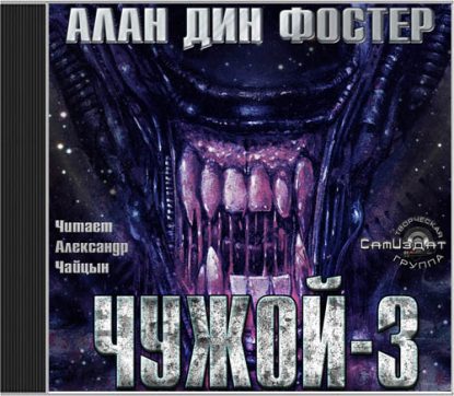 Чужой-3  Фостер Алан Дин