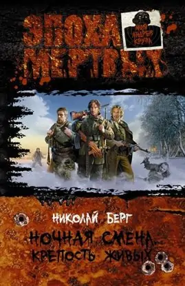Цикл: Ночная смена — Крепость живых / Лагерь живых / Остров живых  Берг Николай