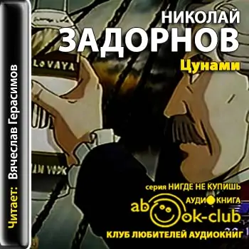 Цунами Задорнов Николай Цунами Задорнов Николай