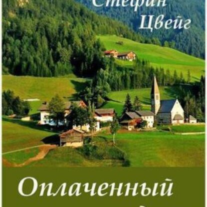 Цвейг Стефан – Оплаченный долг