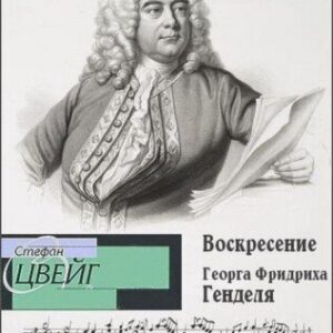 Цвейг Стефан – Воскресение Георга Фридриха Генделя