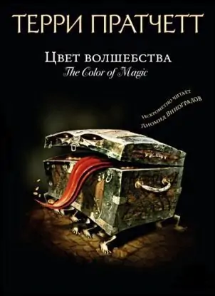Цвет волшебства Пратчетт Терри Цвет волшебства Пратчетт Терри