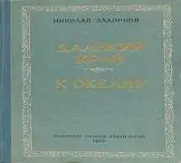 Далекий край. К океану Задорнов Николай Далекий край. К океану Задорнов Николай