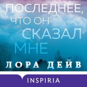 Дейв Лора – Последнее, что он сказал мне