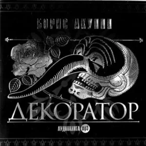 Декоратор  Акунин Борис