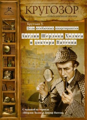 Дело необычных квартирантов. Англия Шерлока Холмса и доктора Ватсона  Брутман Ульяна