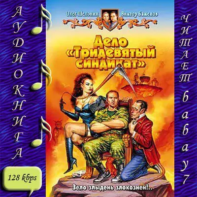 Дело — Тридевятый синдикат  Шелонин Олег, Баженов Виктор