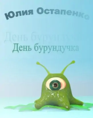 День бурундучка  Остапенко Юлия