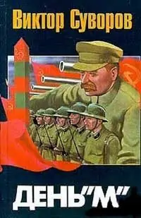День - М Суворов Виктор День — М Суворов Виктор