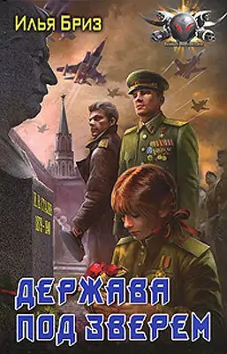 Держава под зверем Бриз Илья Держава под зверем Бриз Илья