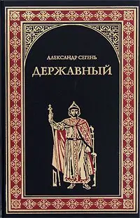 Державный государь Иван III — 1 кн  Сегень Александр