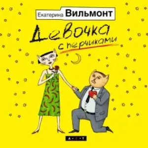 Девочка с перчиками  Вильмонт Екатерина
