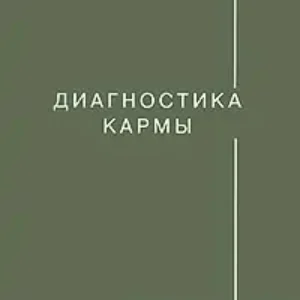 Диагностика Кармы  Лазарев Н.С