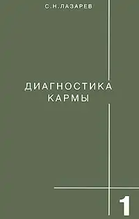 Диагностика Кармы Лазарев Н.С Диагностика Кармы Лазарев Н.С