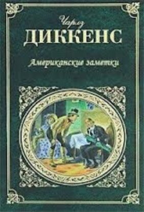 Диккенс Чарльз — Американские заметки