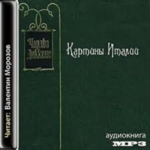 Диккенс Чарльз – Картины Италии