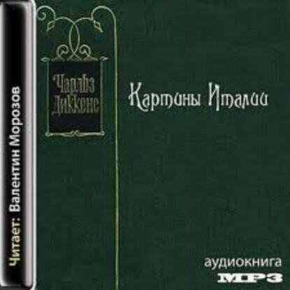 Диккенс Чарльз — Картины Италии