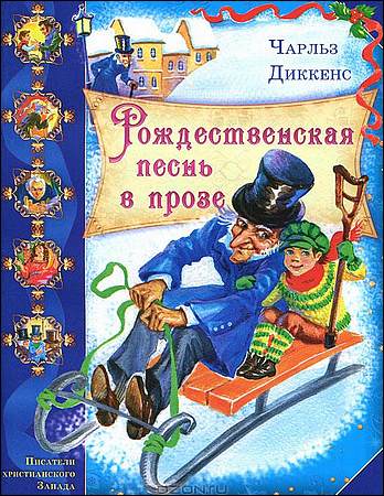 Диккенс Чарльз — Рождественская песнь в прозе (Александр Филиппенко)