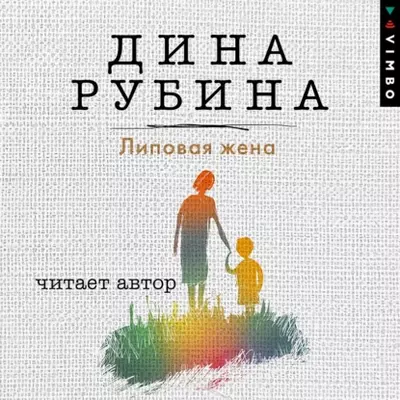 Дина Рубина - Липовая жена