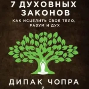 Дипак Чопра, Дэвид Саймон “Йога. 7 духовных законов. Как исцелить свое тело, разум и дух”