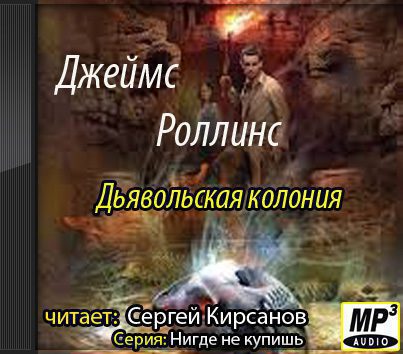 Дьявольская колония  Роллинс Джеймс