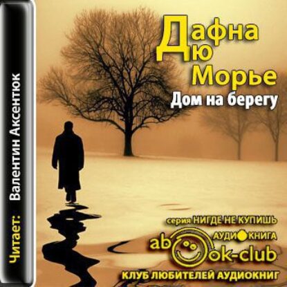 Дю Морье Дафна – Дом на берегу