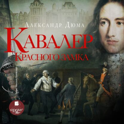 Дюма Александр — Кавалер Красного замка