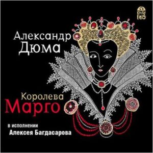 Дюма Александр – Королева Марго