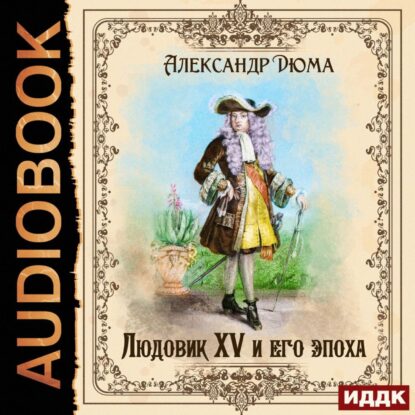 Дюма Александр - Людовик XV и его эпоха