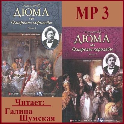 Дюма Александр - Ожерелье королевы