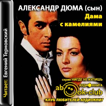 Дюма Александр (сын) - Дама с камелиями