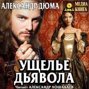 Дюма Александр – Ущелье дьявола