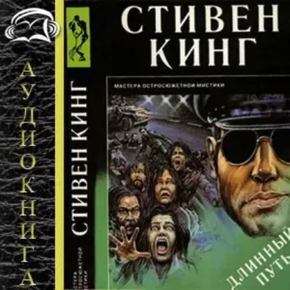 Длинный путь  Кинг Стивен