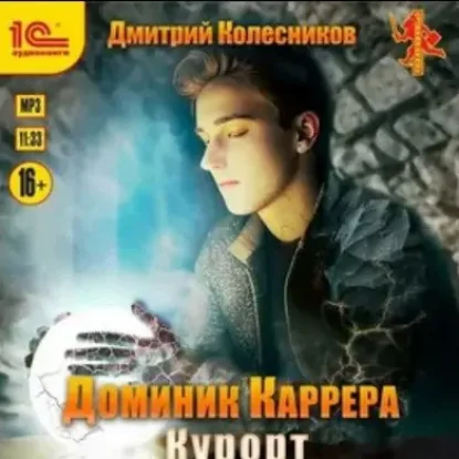 Дмитрий Колесников – Доминик Каррера. Курорт