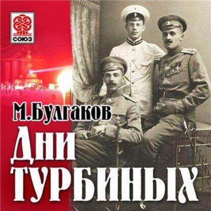 Дни Турбиных Булгаков М.А.