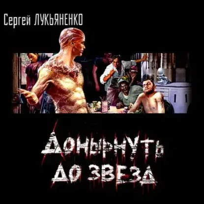 Донырнуть до звёзд  Лукьяненко Сергей