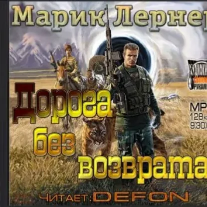 Дорога без возврата  Лернер Марик