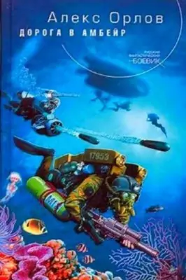Дорога в Амбейр Алекс Орлов Дорога в Амбейр Алекс Орлов