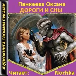 Дороги и сны Панкеева Оксана Дороги и сны Панкеева Оксана