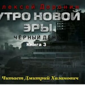 Доронин Алексей — Утро новой эры