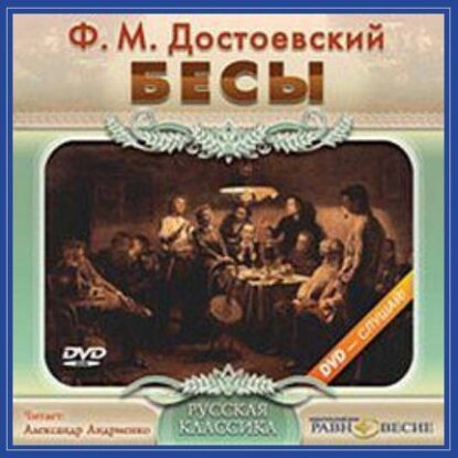 Достоевский Федор - Бесы