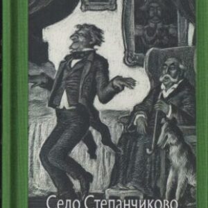 Достоевский Федор – Село Степанчиково и его обитатели