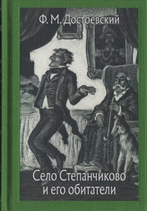 Достоевский Федор - Село Степанчиково и его обитатели