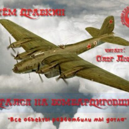 Драбкин Артем – Я дрался на бомбардировщике. “Все объекты разбомбили мы дотла”