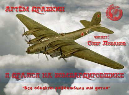 Драбкин Артем - Я дрался на бомбардировщике. "Все объекты разбомбили мы дотла"