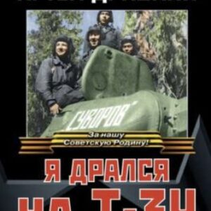 Драбкин Артем – Я дрался на Т-34. Третья книга